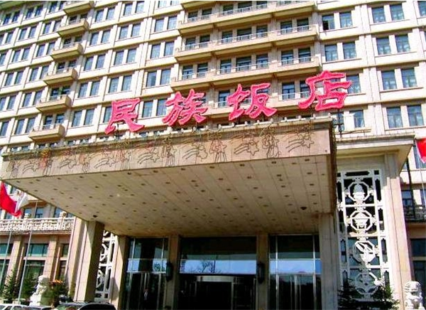 民族饭店