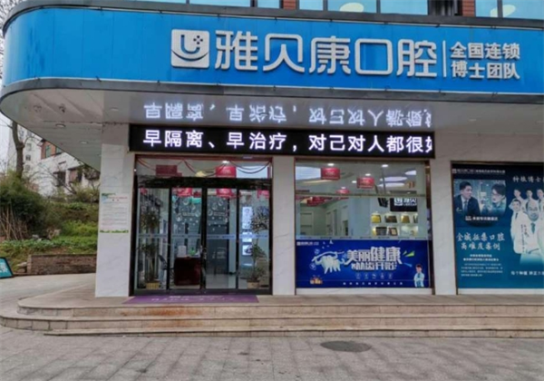雅贝康口腔