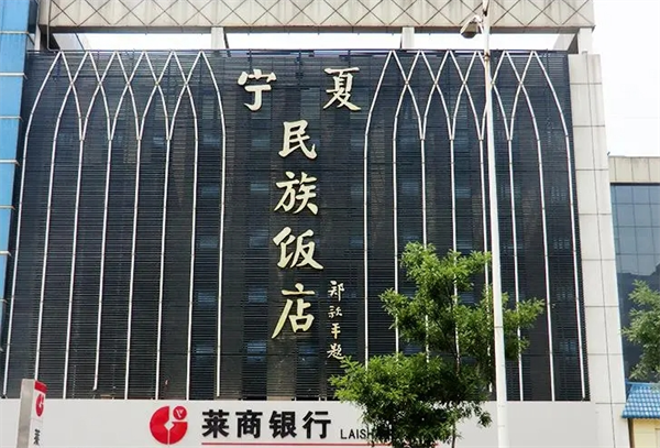 民族饭店