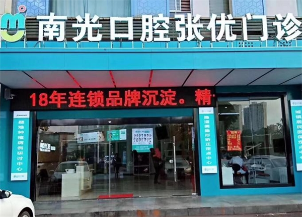 南光口腔