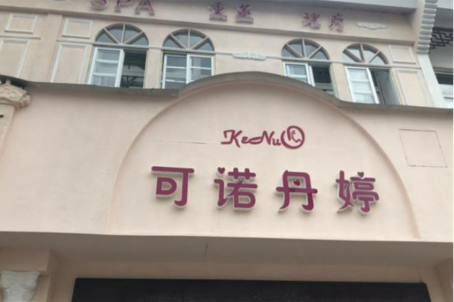 可诺丹婷美容院加盟