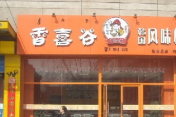 香谷喜韩式快餐