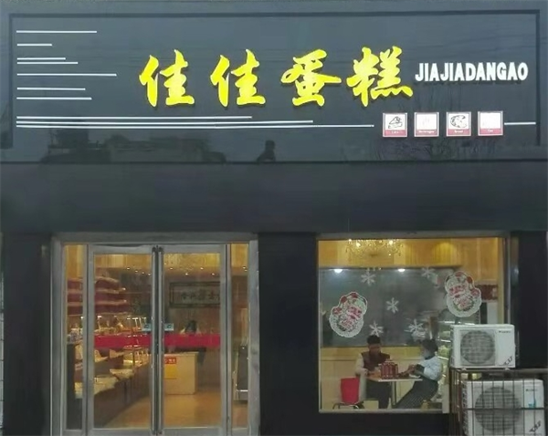 佳佳蛋糕
