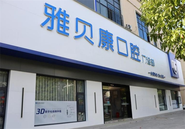 雅贝康口腔