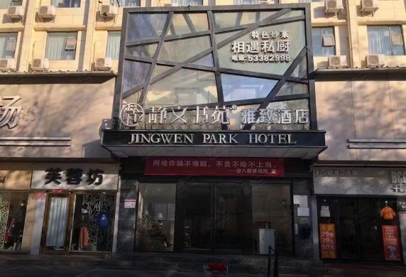 静文书苑酒店