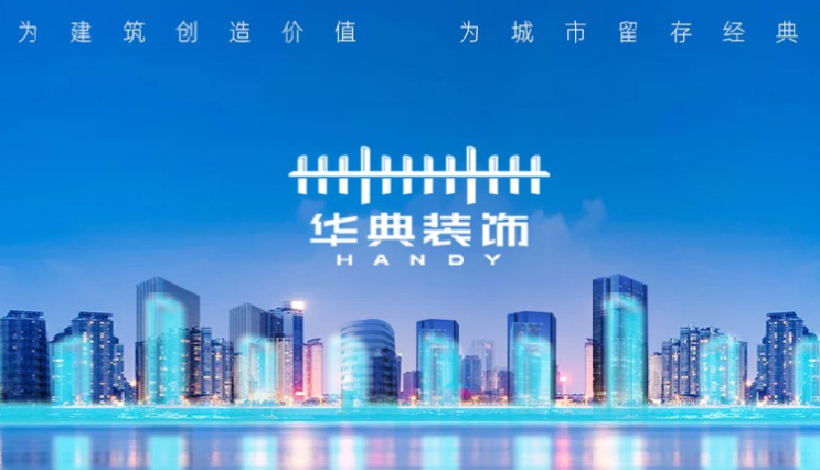 华典装饰