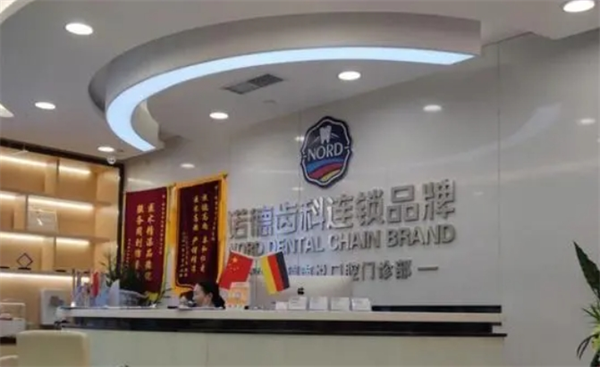 诺德齿科加盟