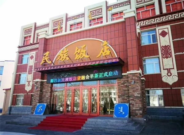 民族饭店