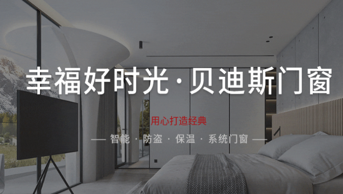 贝迪斯门窗