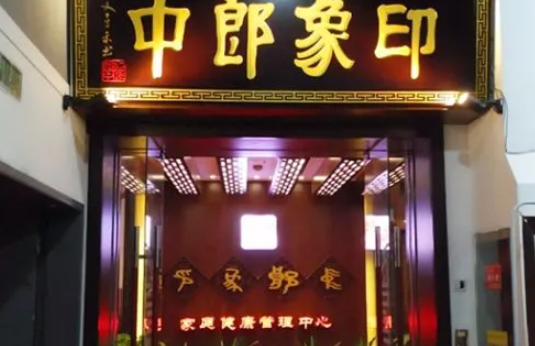 印象郎中