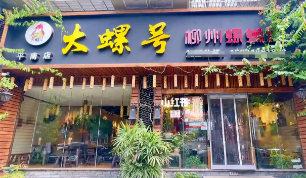 大螺号柳州螺蛳粉