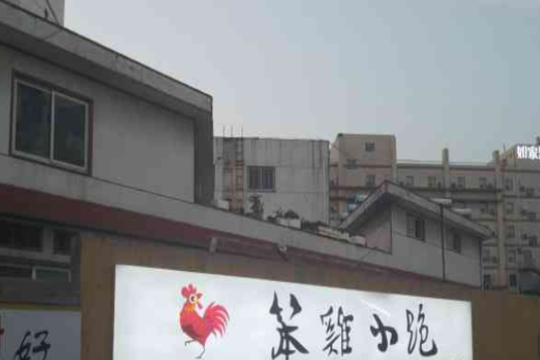 笨鸡小跑临沂炒鸡加盟多少钱?