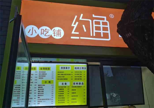 约角饭团小吃铺