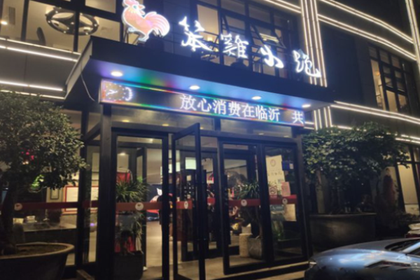 笨鸡小跑临沂炒鸡加盟多少钱?