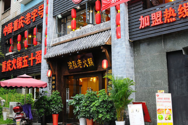 渝弘老火锅加盟