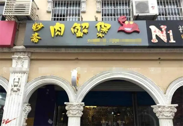 妙斋肉蟹煲