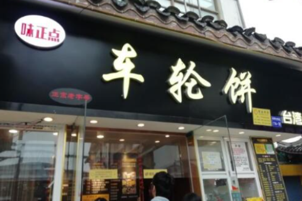 味正点车轮饼