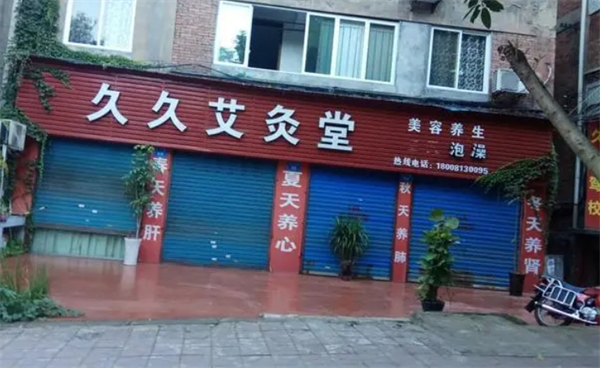 久久艾灸加盟费多少钱？