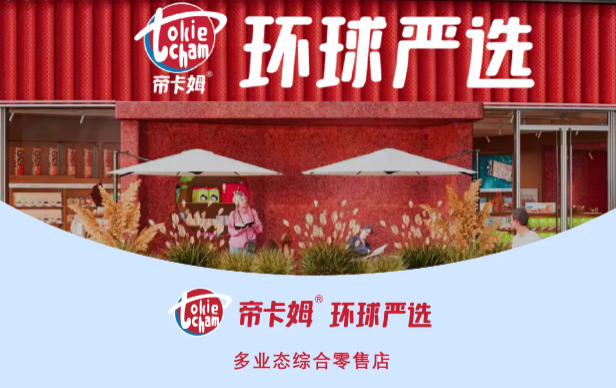 帝卡姆环球严选加盟