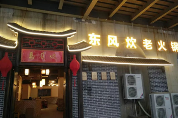 东风炊老火锅加盟