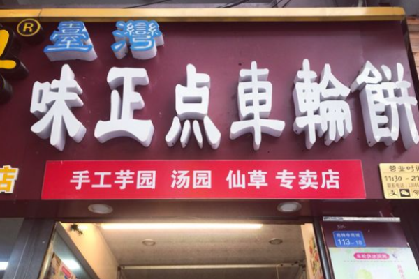 味正点车轮饼