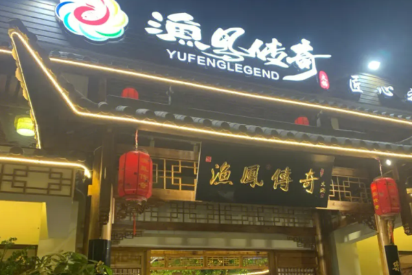 渔凤传奇火锅加盟