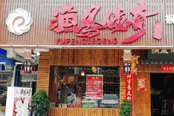 渔凤传奇火锅加盟