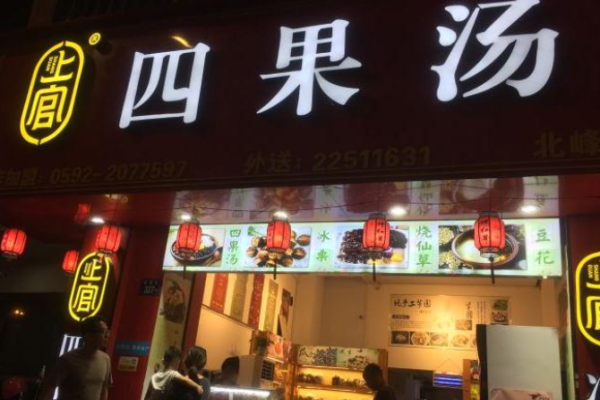 上官四果汤加盟要多少钱?