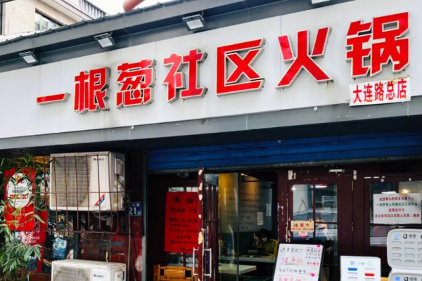 一根葱社区火锅加盟