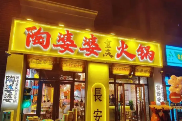 陶婆婆火锅加盟