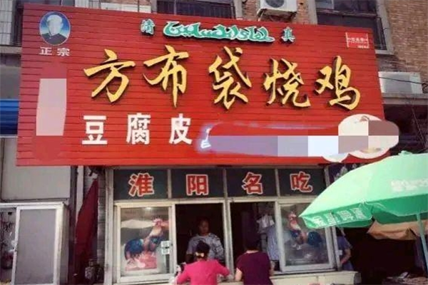 方布袋烧鸡加盟