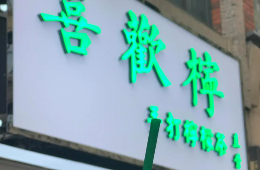 喜欢柠