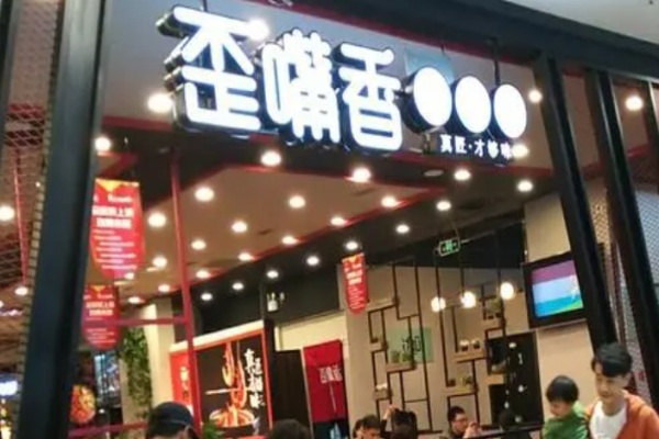 渝歪嘴火锅