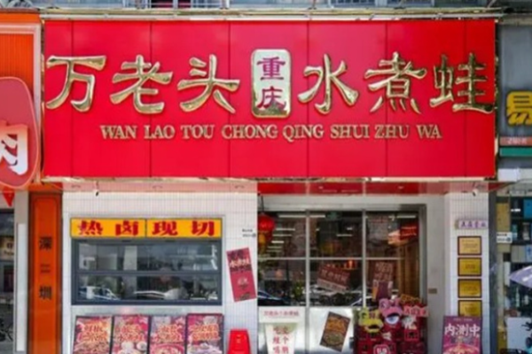 万老头重庆水煮蛙