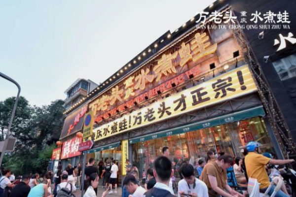 万老头重庆水煮蛙