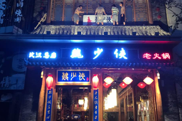 渝少侠火锅加盟