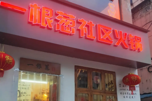 一根葱社区火锅加盟