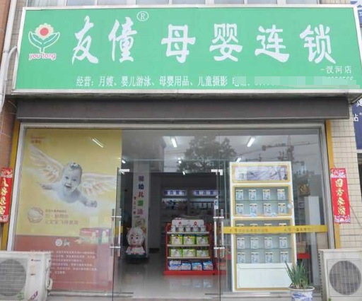 友僮母婴