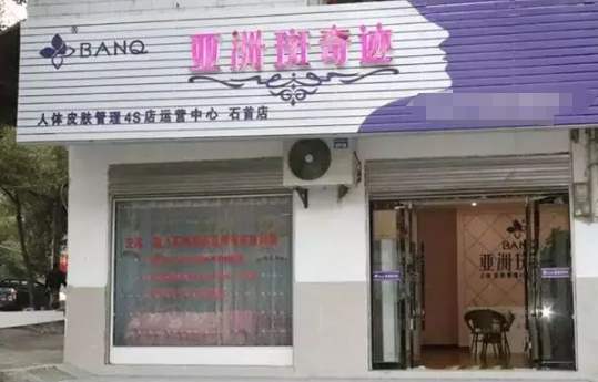 亚洲斑奇迹