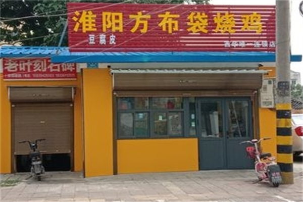 方布袋烧鸡加盟