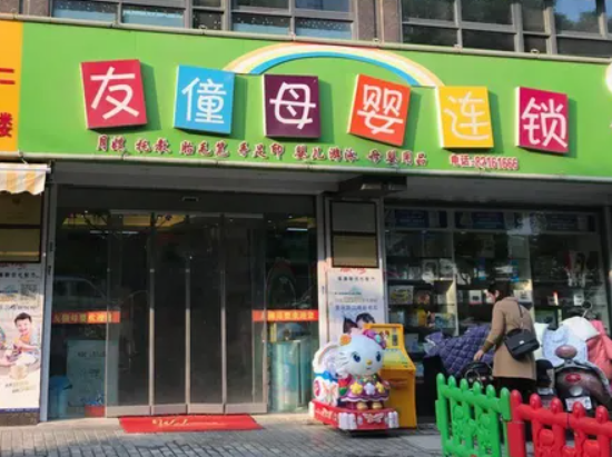友僮母婴