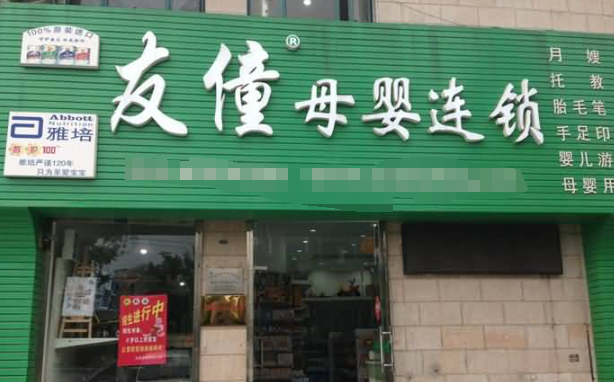 友僮母婴
