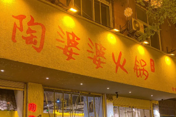 陶婆婆火锅