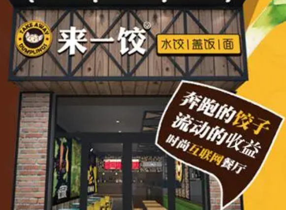 来一饺水饺加盟