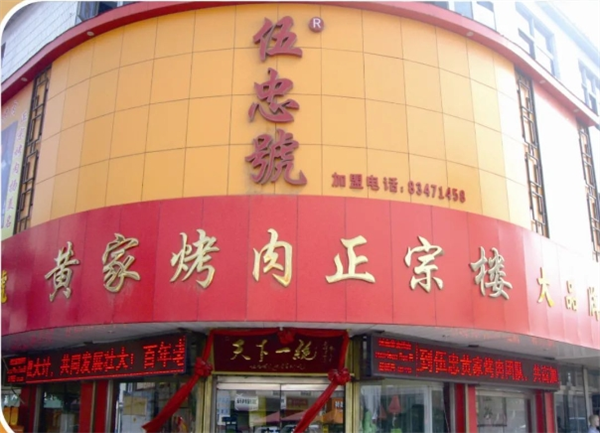 伍忠号黄家烤肉