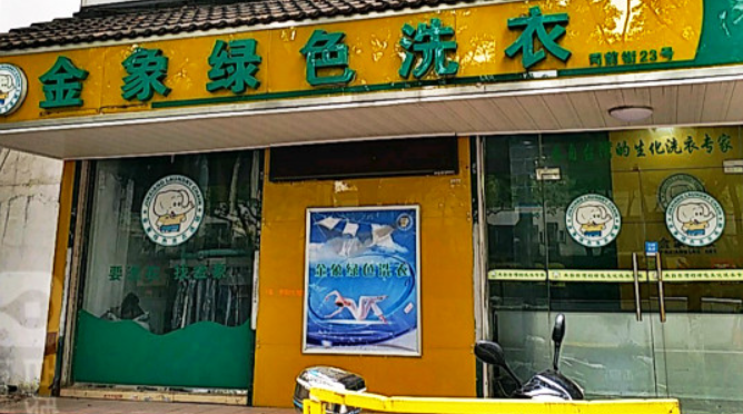 金象洗衣