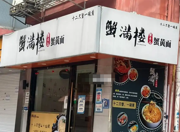蟹满楼蟹黄面加盟