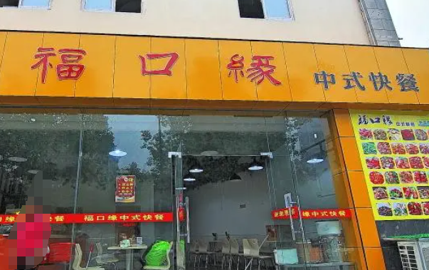 福口缘中式自选快餐加盟