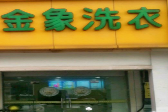 金象洗衣