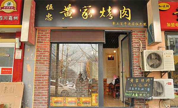 伍忠号黄家烤肉